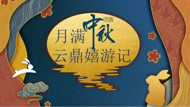 2020地产项目中秋特别“月满中秋，云鼎嬉游记”活动策划方案