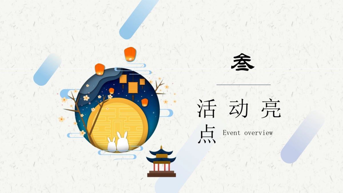 2020地产项目中秋专场主题游园会“揽月中秋,古风与潮流共生”活动策划方案_第10页