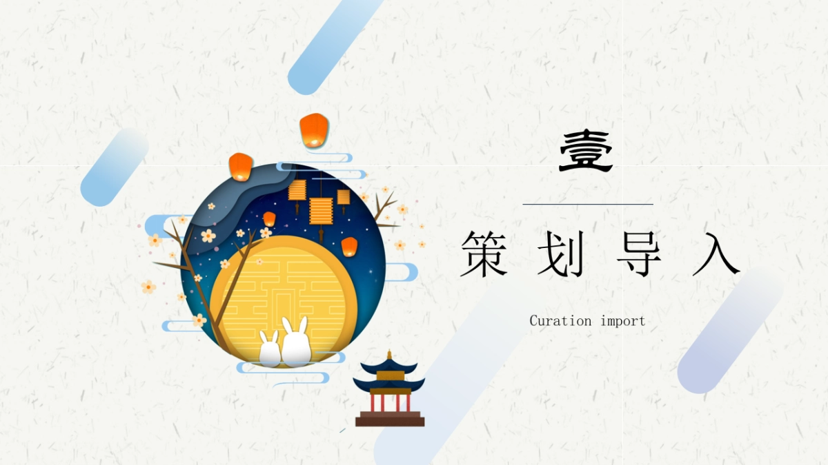 2020地产项目中秋专场主题游园会“揽月中秋,古风与潮流共生”活动策划方案_第5页