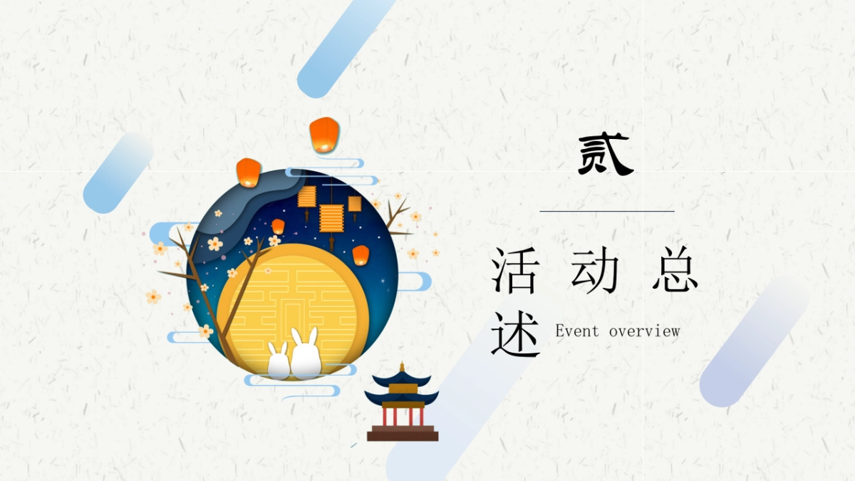 2020地产项目中秋专场主题游园会“揽月中秋,古风与潮流共生”活动策划方案_第8页