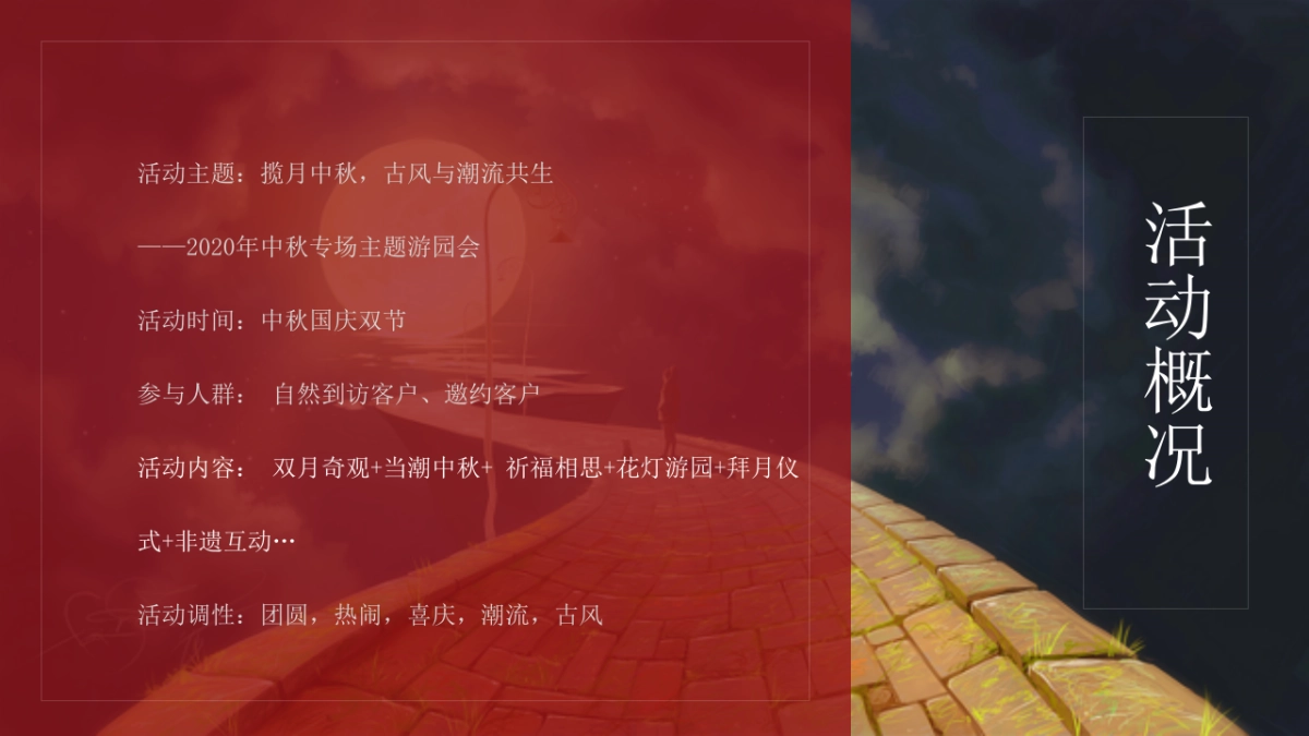 2020地产项目中秋专场主题游园会“揽月中秋,古风与潮流共生”活动策划方案_第9页