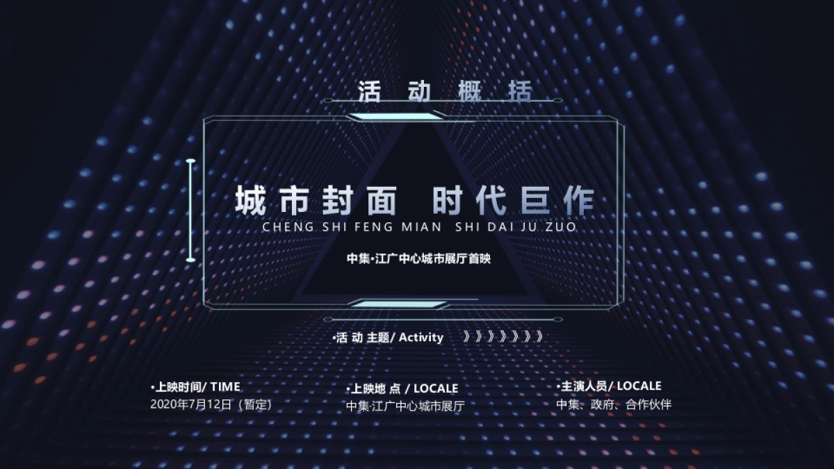 2020地产项目中心城市展厅开放“城市封面 时代巨作”活动策划方案_第7页