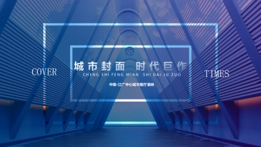 2020地产项目中心城市展厅开放“城市封面 时代巨作”活动策划方案