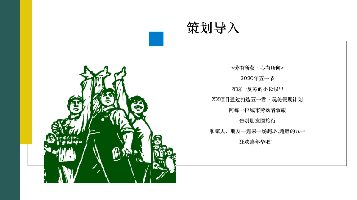 2020地产项五月暖场(玩美计划-致敬城市劳动者主题)活动策划方案_第4页