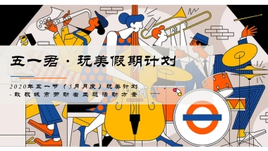 2020地产项五月暖场（玩美计划-致敬城市劳动者主题）活动策划方案