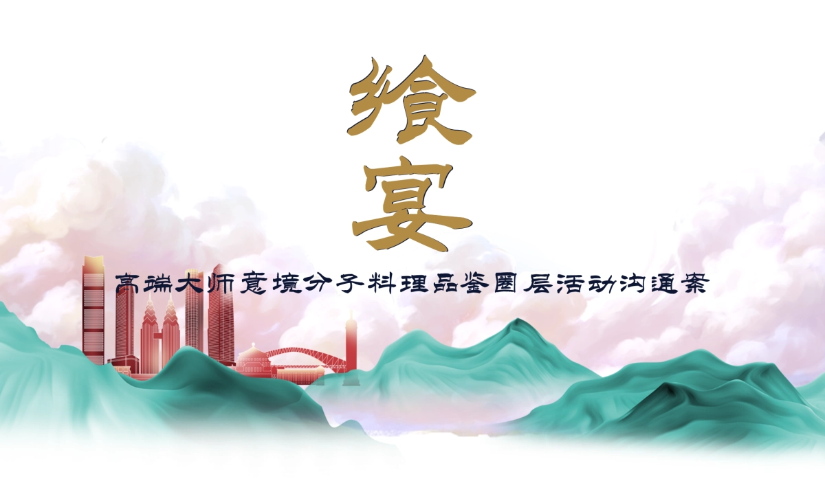 2020房地产飨宴大师意境分子料理品鉴活动沟通方案_第1页