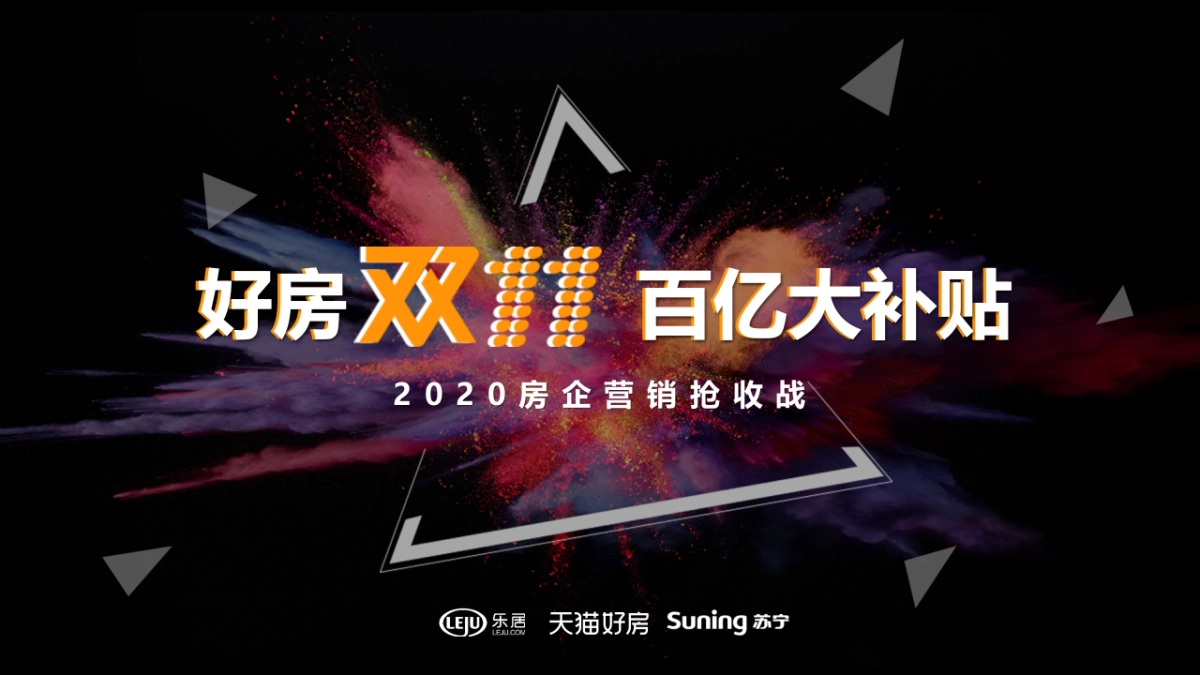 2020好房双11 百亿大补贴房企营销抢收战-_第1页