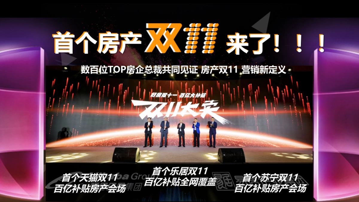 2020好房双11 百亿大补贴房企营销抢收战-_第5页