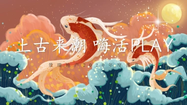 2020景瑞地产（上古来潮 嗨活play）国潮主题年会