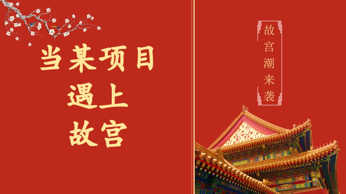 2020年《故宫潮来袭》故宫潮玩节暨样板房开放盛典_第6页
