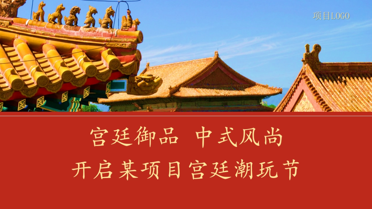 2020年《故宫潮来袭》故宫潮玩节暨样板房开放盛典_第7页