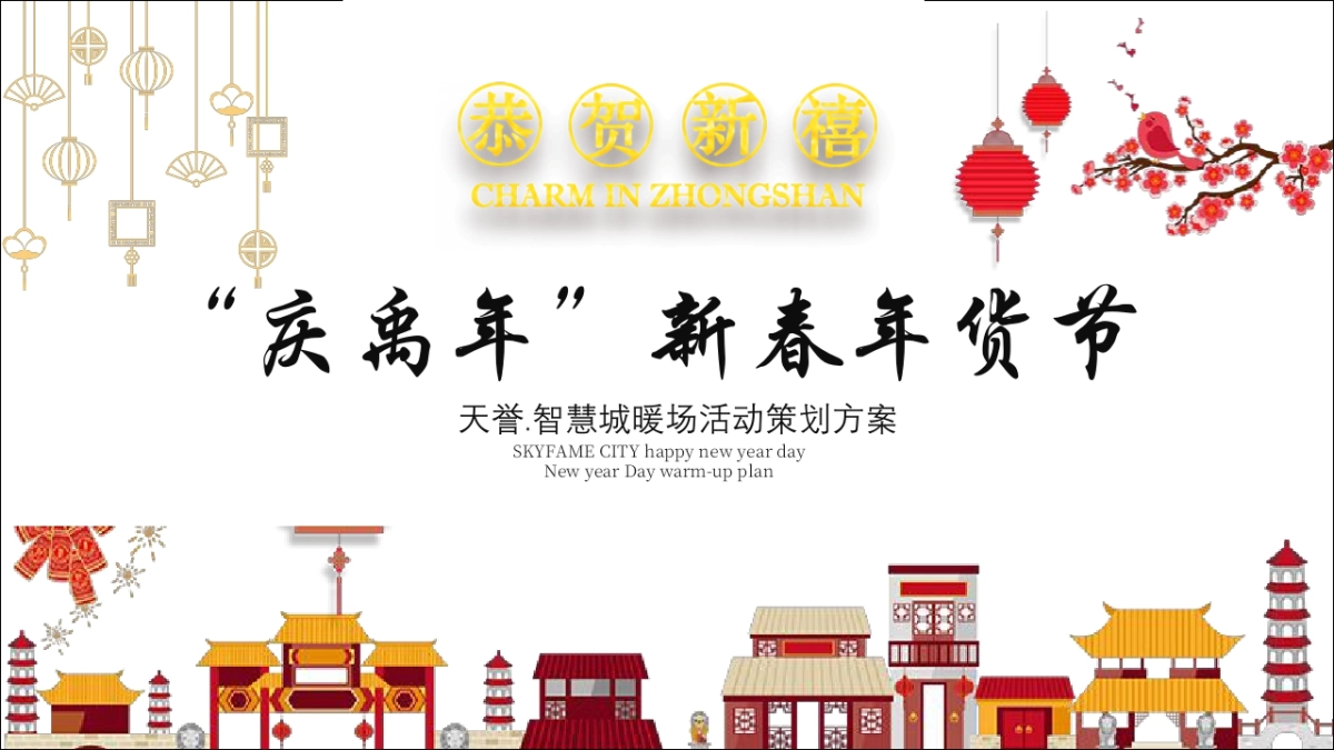 2020年地产项目“庆禹年”新春年货节暖场活动策划方案_第1页