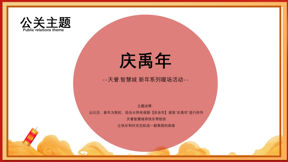 2020年地产项目“庆禹年”新春年货节暖场活动策划方案_第6页