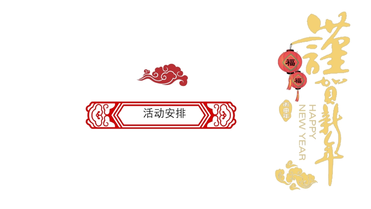 2020年地产项目“庆禹年”新春年货节暖场活动策划方案_第7页