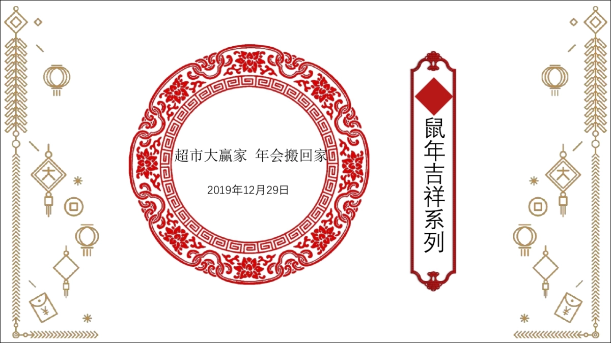 2020年地产项目“庆禹年”新春年货节暖场活动策划方案_第9页