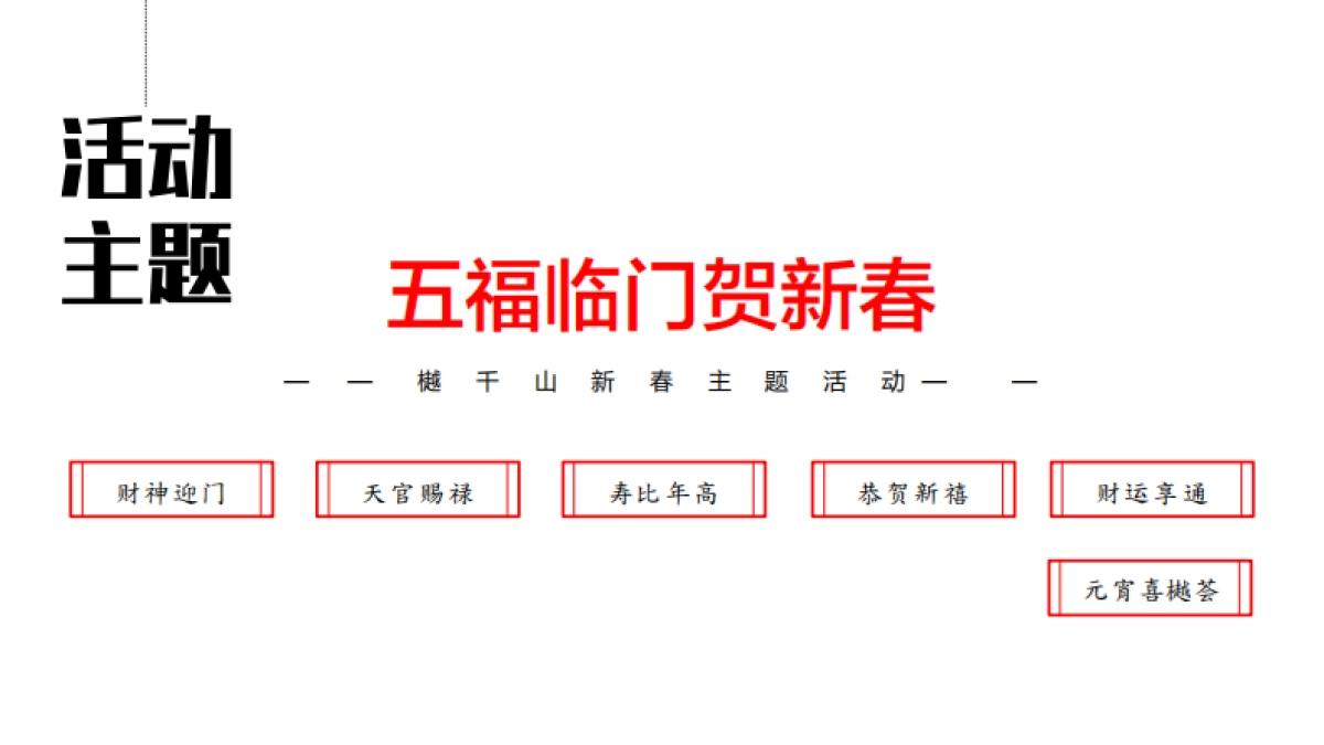 2020年地产项目春节元宵互动暖场活动 _第6页