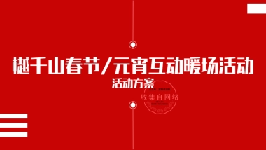 2020年地产项目春节元宵互动暖场活动 