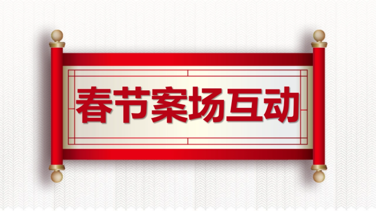 2020年房地产营销中心春节元宵活动策划案_第8页