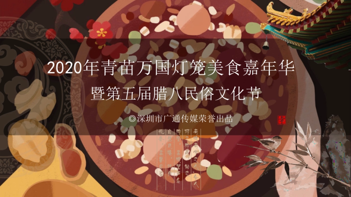 2020青苗万国灯房地产=笼美食嘉年华暨腊八民俗文化节活动策划方案_第1页