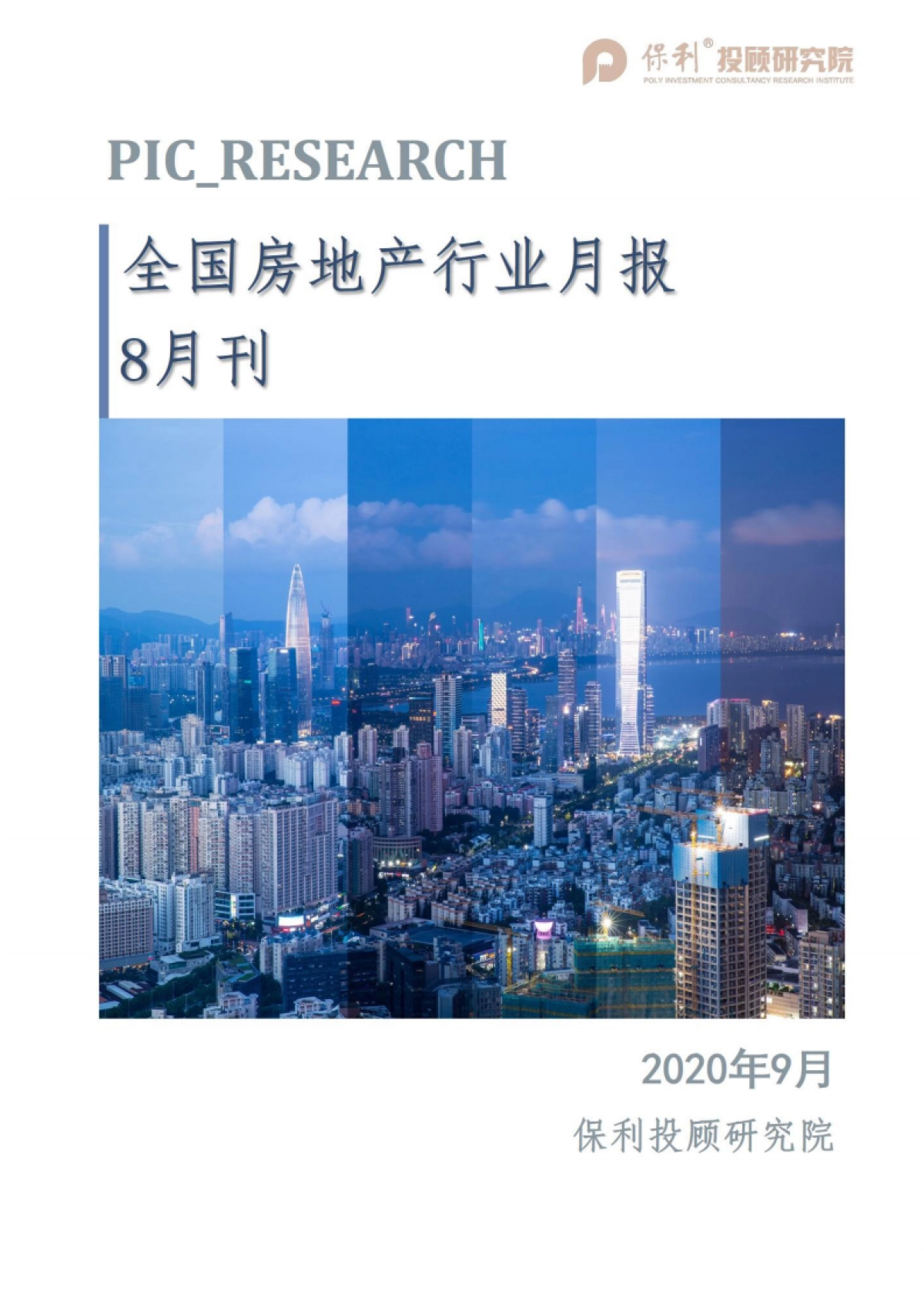 2020全国房地产行业月报8月刊_第1页