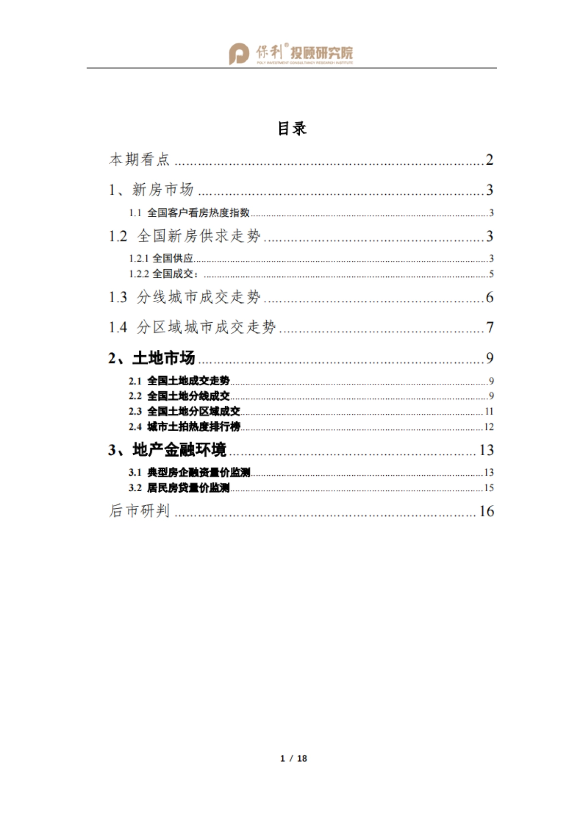 2020全国房地产行业月报8月刊_第2页