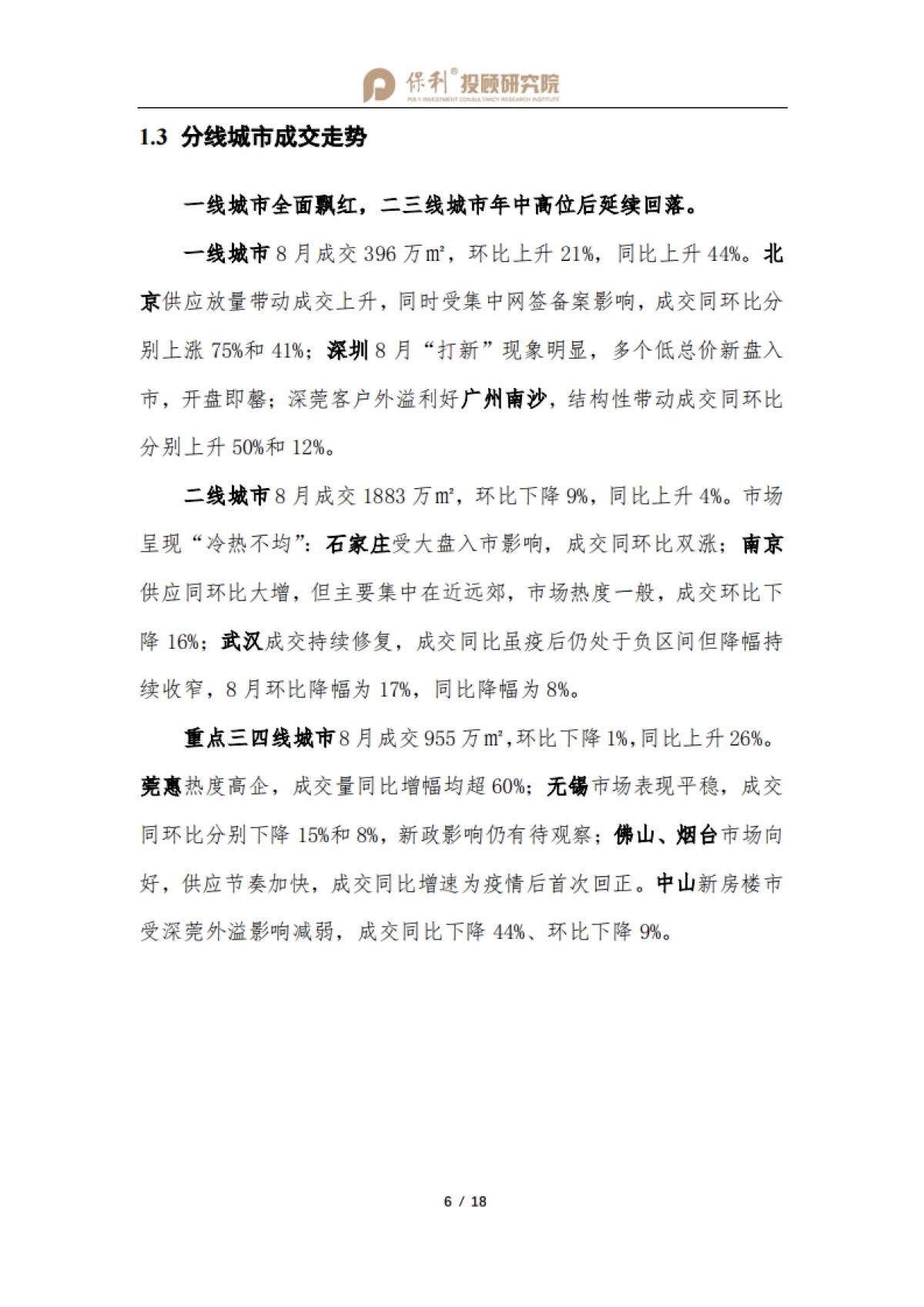 2020全国房地产行业月报8月刊_第7页