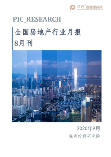 2020全国房地产行业月报8月刊