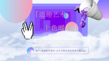 2020商业地产10-12月大型艺术狂欢季“造趣艺术 上色暖冬”活动策划方案