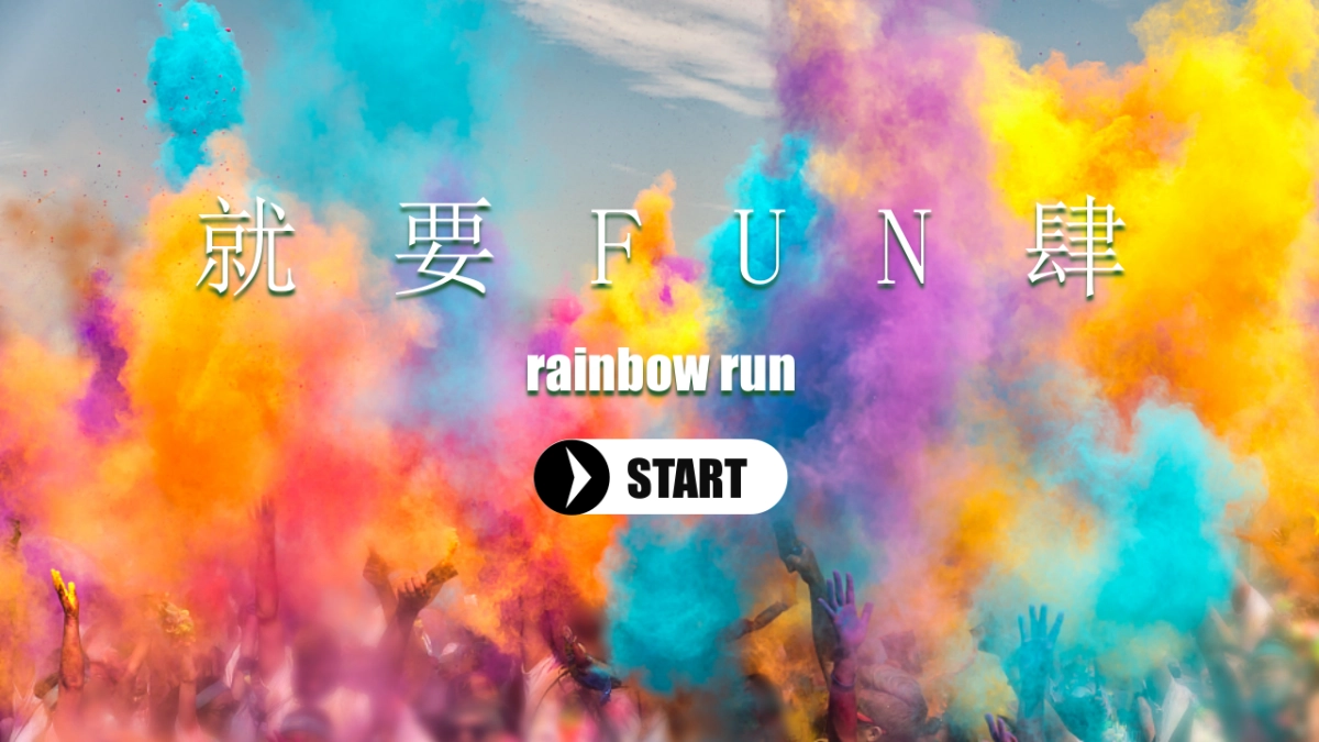 2020商业地产夏日彩虹跑“就要FUN肆”活动策划方案_第1页