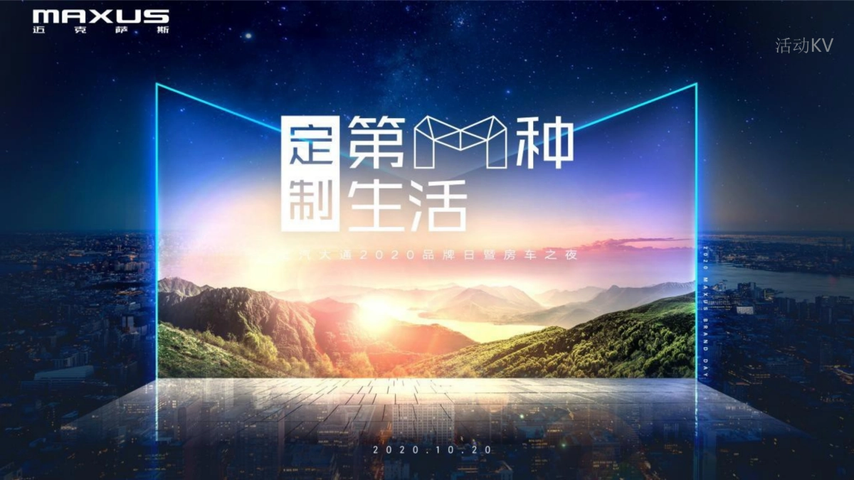 2020上汽大通品牌日暨房车之夜“定制你的美好生活”活动策划方案_第4页