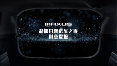 2020上汽大通品牌日暨房车之夜“定制你的美好生活”活动策划方案