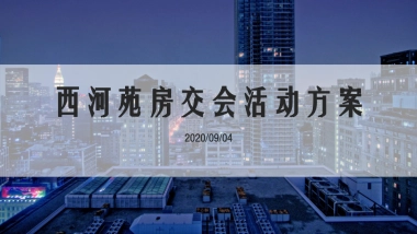 2020西河苑房交会展厅设计活方案