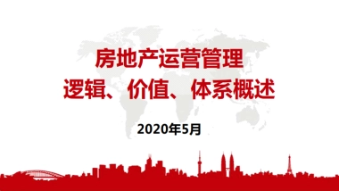 2020宇宙房企运营管理逻辑、体系讲义