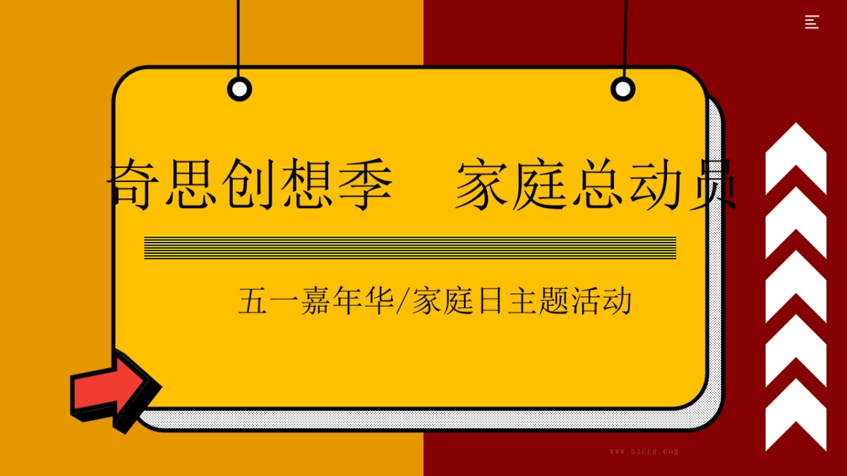 2021地产方案五月周末系列“奇思创想季 家庭总动员”活动策划方案_第1页