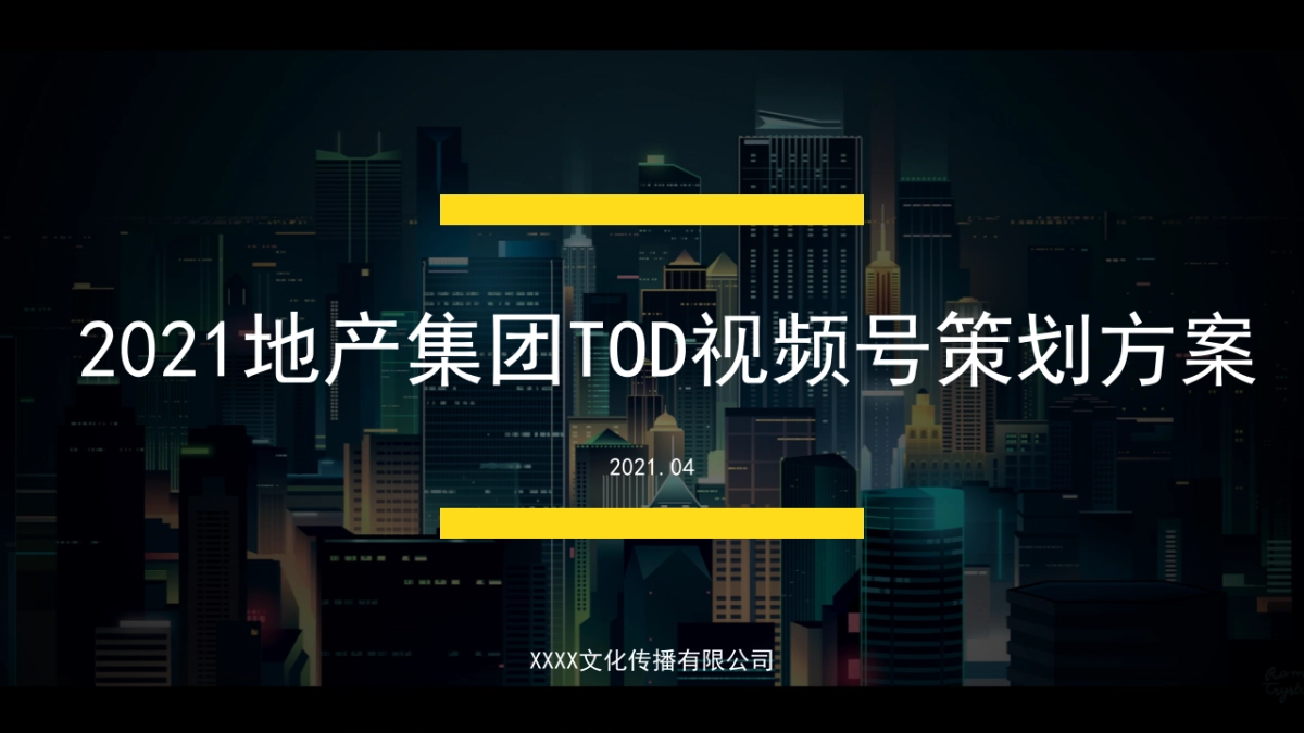 2021地产集团TOD视频号策划方案_第1页