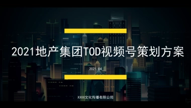 2021地产集团TOD视频号策划方案