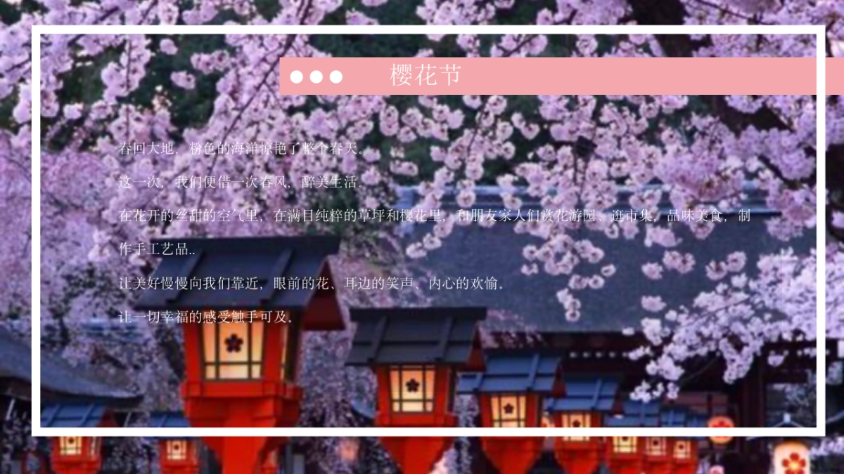 2021地产项目“不负春光 樱你而来”春季大型樱花游园会活动策划方案_第7页