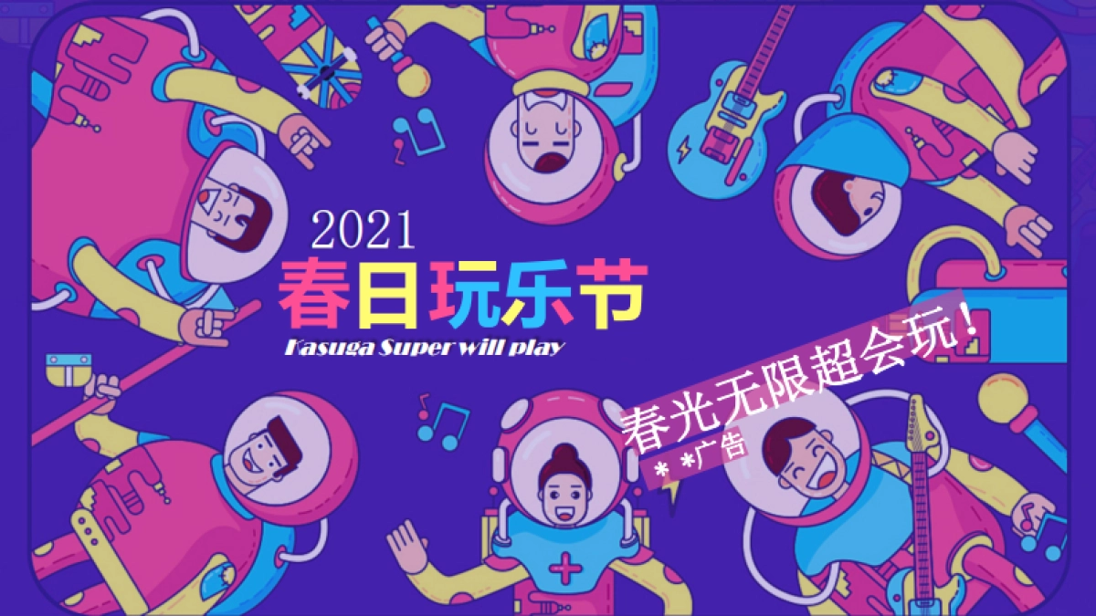 2021地产项目“春日玩乐节”春季3-5月系列活动策划方案_第1页