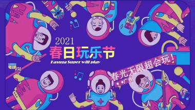 2021地产项目“春日玩乐节”春季3-5月系列活动策划方案