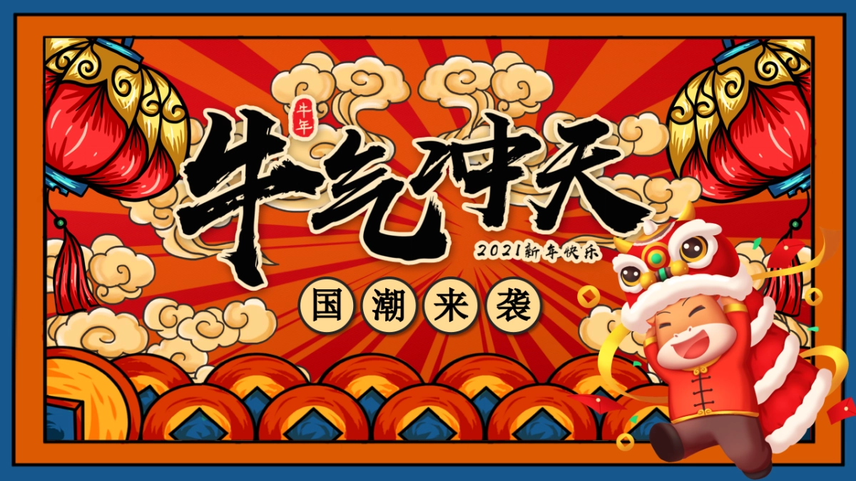 2021地产项目“牛气冲天·国潮来袭”新春暖场系列活动策划方案_第1页