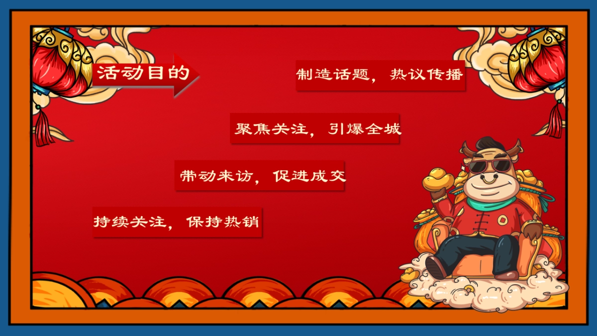 2021地产项目“牛气冲天·国潮来袭”新春暖场系列活动策划方案_第3页
