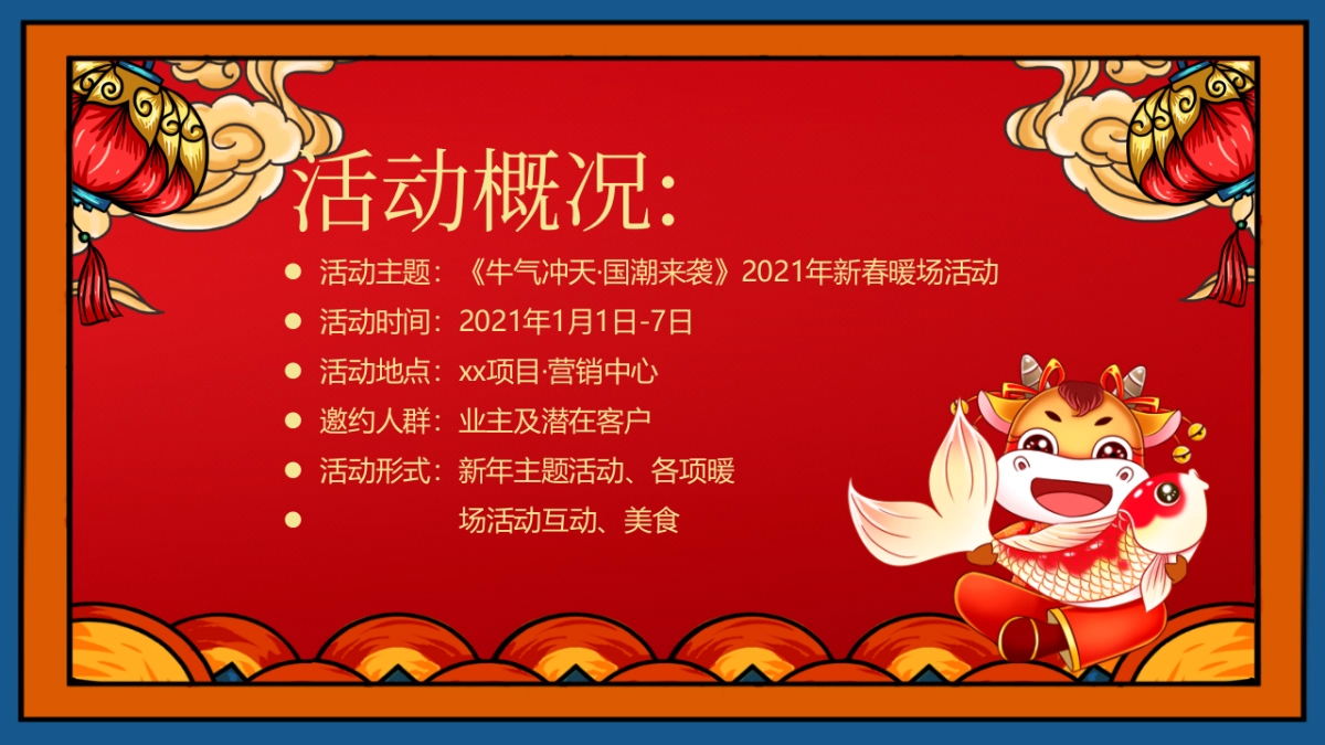 2021地产项目“牛气冲天·国潮来袭”新春暖场系列活动策划方案_第4页