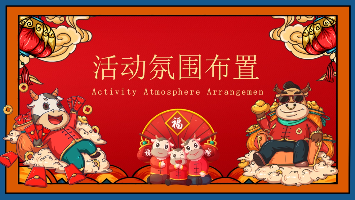 2021地产项目“牛气冲天·国潮来袭”新春暖场系列活动策划方案_第5页