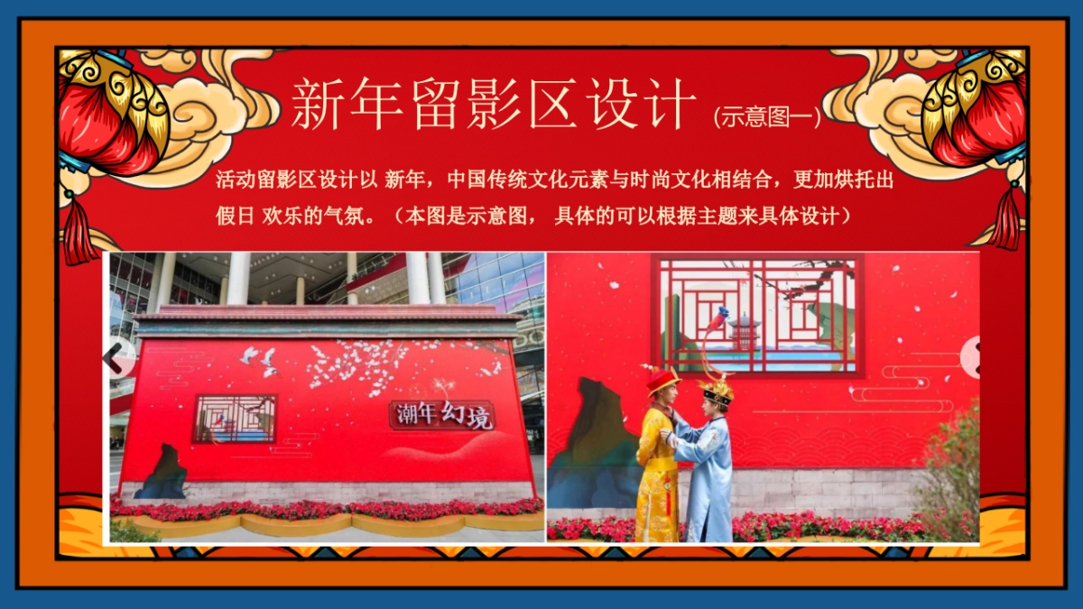 2021地产项目“牛气冲天·国潮来袭”新春暖场系列活动策划方案_第8页