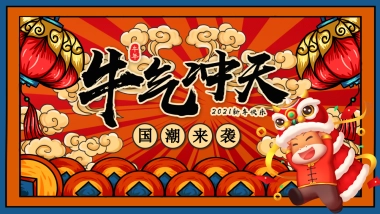 2021地产项目“牛气冲天·国潮来袭”新春暖场系列活动策划方案