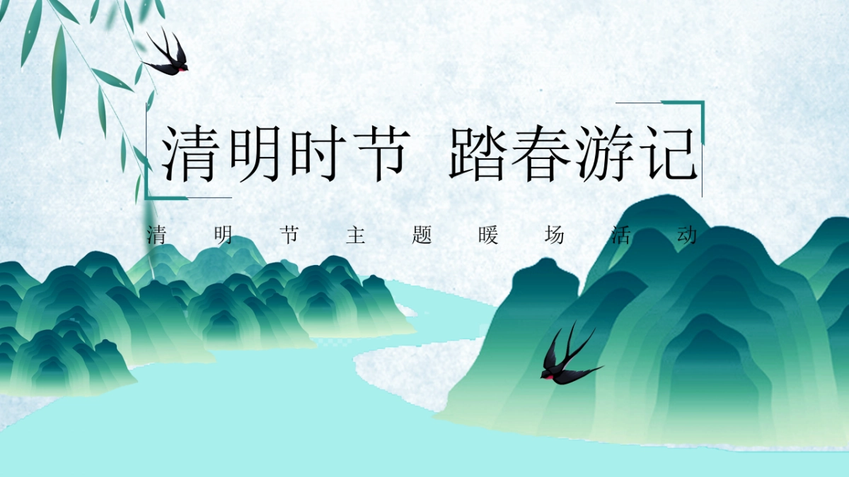 2021地产项目“清明时节 踏春游记”清明节系列暖场活动策划方案_第1页