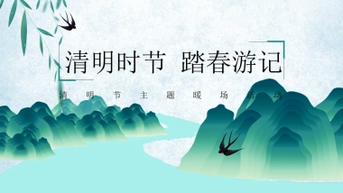 2021地产项目“清明时节 踏春游记”清明节系列暖场活动策划方案