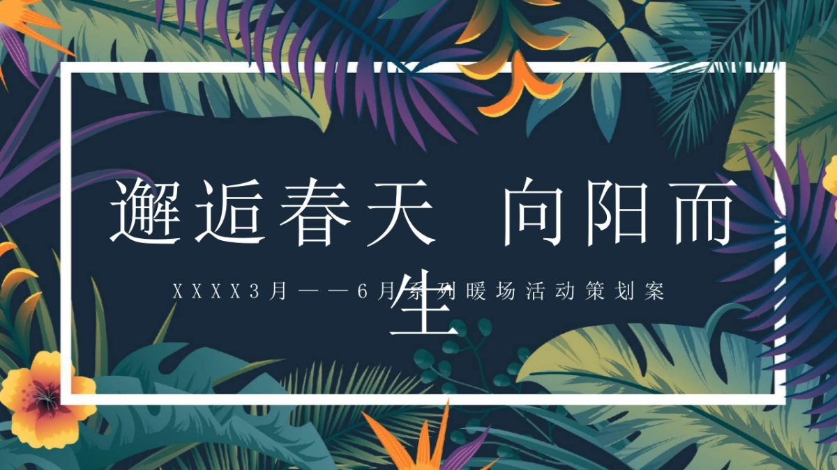 2021地产项目“邂逅春天 向阳而生”春季3-6月系列暖场活动策划方案_第1页