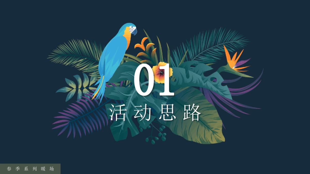 2021地产项目“邂逅春天 向阳而生”春季3-6月系列暖场活动策划方案_第3页