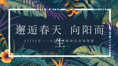 2021地产项目“邂逅春天 向阳而生”春季3-6月系列暖场活动策划方案